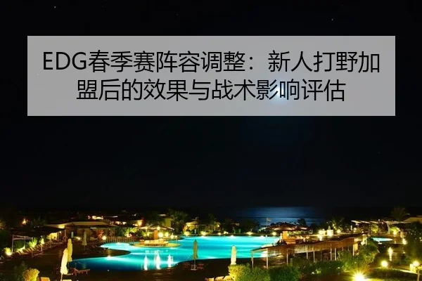 chun-ji-sai-zhen-rong-tiao-zheng-xin-ren-da-ye-jia-meng-hou-de-xiao-guo-yu-zhan-shu-ying-xiang-ping-gu-3-586.jpg
