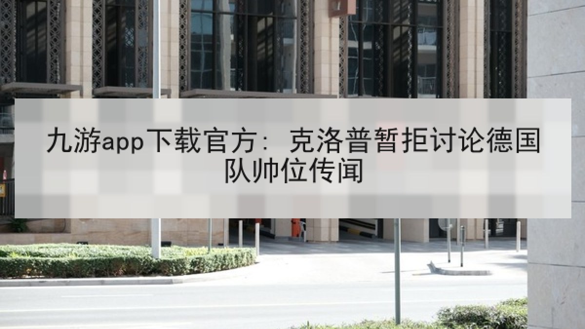 九游app下载官方: 克洛普暂拒讨论德国队帅位传闻 九游app下载官方: 克洛普暂拒讨论德国队帅位传闻