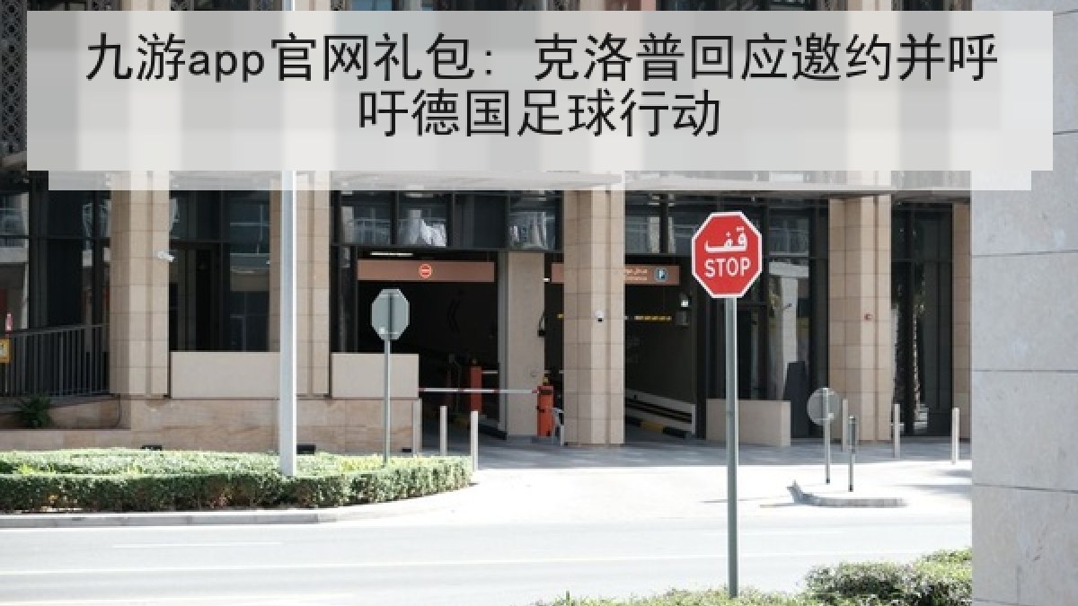 九游app官网礼包: 克洛普回应邀约并呼吁德国足球行动 九游app官网礼包: 克洛普回应邀约并呼吁德国足球行动