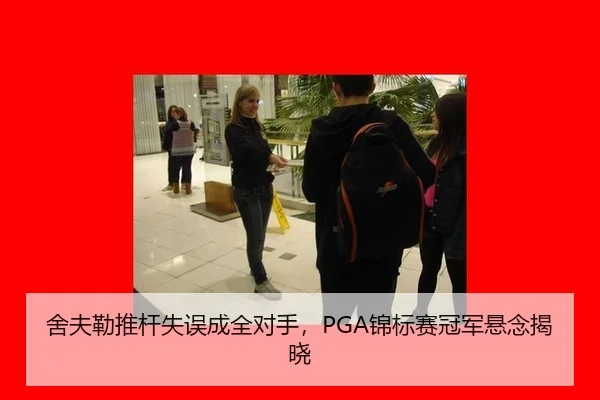 she-fu-lei-tui-gan-shi-wu-cheng-quan-dui-shou-jin-biao-sai-guan-jun-xuan-nian-jie-xiao-2-655.jpg