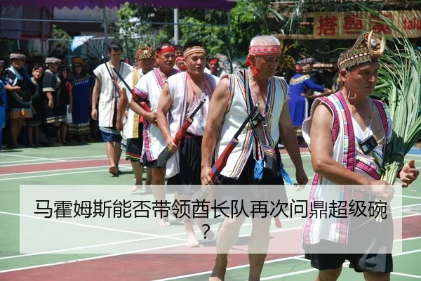 ma-huo-mu-si-neng-fou-dai-ling-qiu-zhang-dui-zai-ci-wen-ding-chao-ji-wan-3-909.jpg