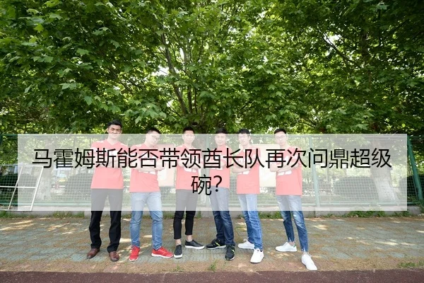 马霍姆斯能否带领酋长队再次问鼎超级碗？