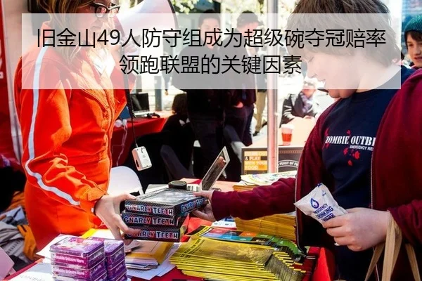 旧金山49人防守组成为超级碗夺冠赔率领跑联盟的关键因素