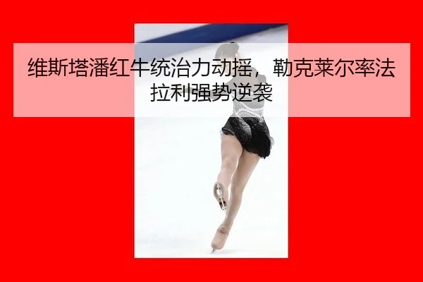 wei-si-ta-pan-hong-niu-tong-zhi-li-dong-yao-lei-ke-lai-er-lv-fa-la-li-qiang-shi-ni-xi-2-966.jpg