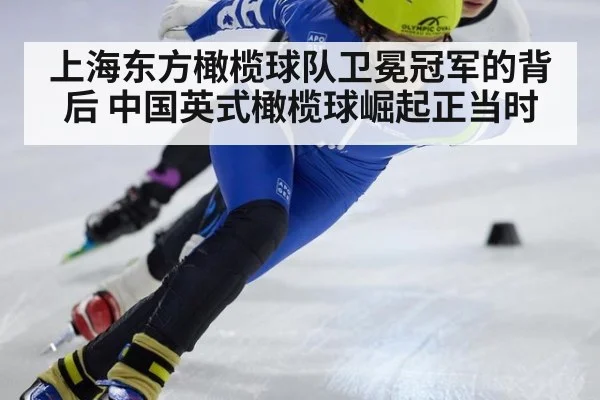 上海东方橄榄球队卫冕冠军的背后 中国英式橄榄球崛起正当时