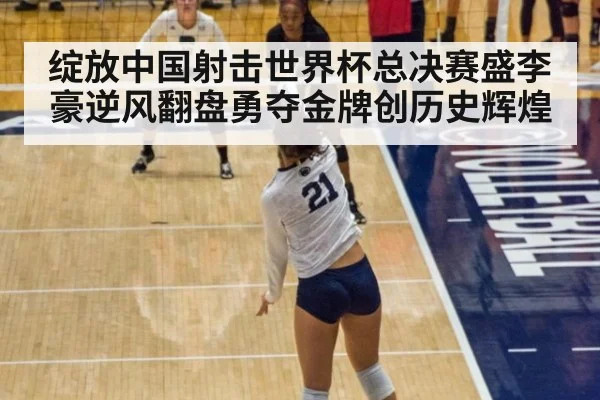 绽放中国射击世界杯总决赛盛李豪逆风翻盘勇夺金牌创历史辉煌