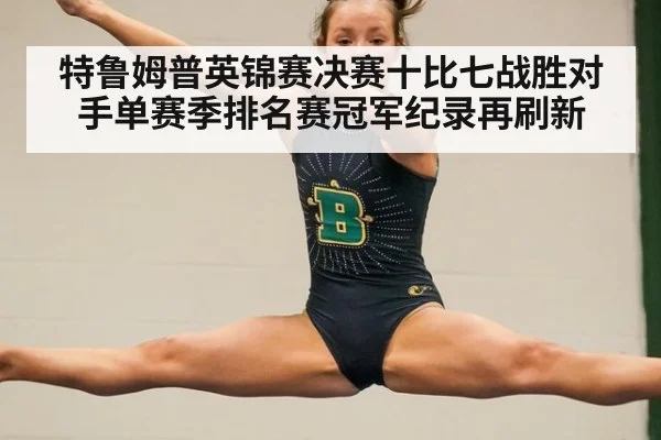 特鲁姆普英锦赛决赛十比七战胜对手单赛季排名赛冠军纪录再刷新