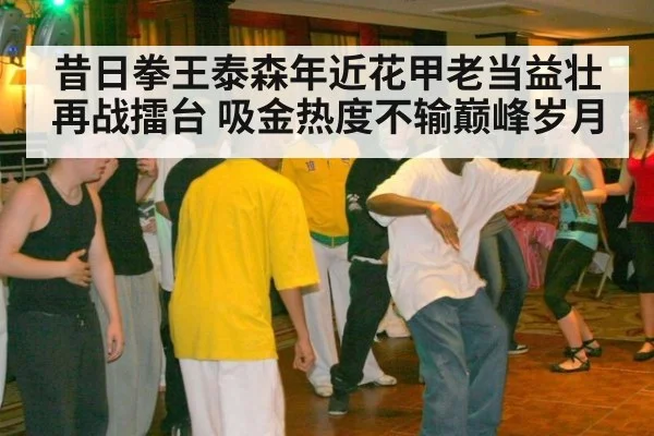昔日拳王泰森年近花甲老当益壮再战擂台 吸金热度不输巅峰岁月