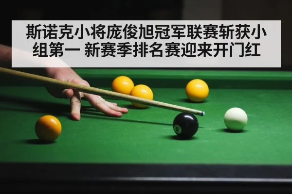 斯诺克小将庞俊旭冠军联赛斩获小组第一 新赛季排名赛迎来开门红