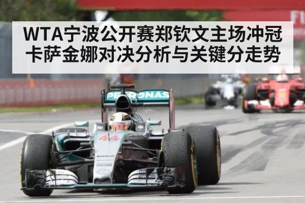 WTA宁波公开赛郑钦文主场冲冠卡萨金娜对决分析与关键分走势